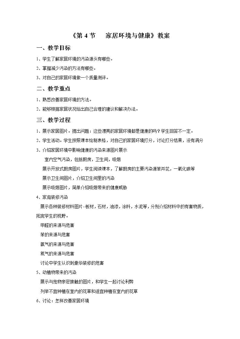 北师大版生物八年级下册 8.24.4 家居环境与健康(6) 教案第1页