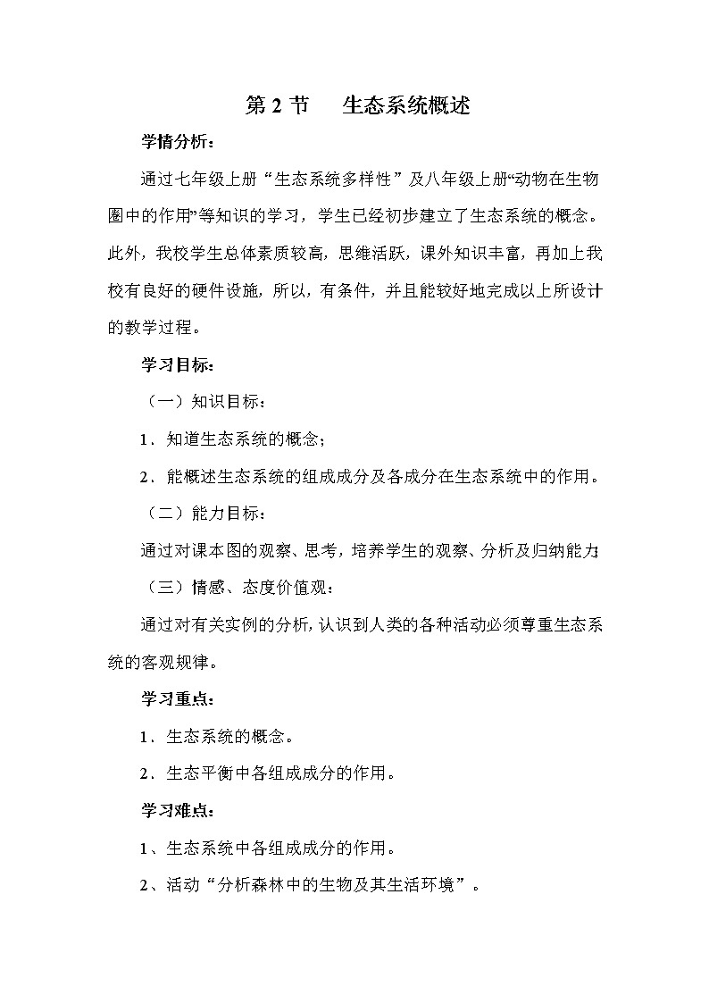 北师大版生物八年级下册 8.23.2 生态系统概述(1) 教案第1页