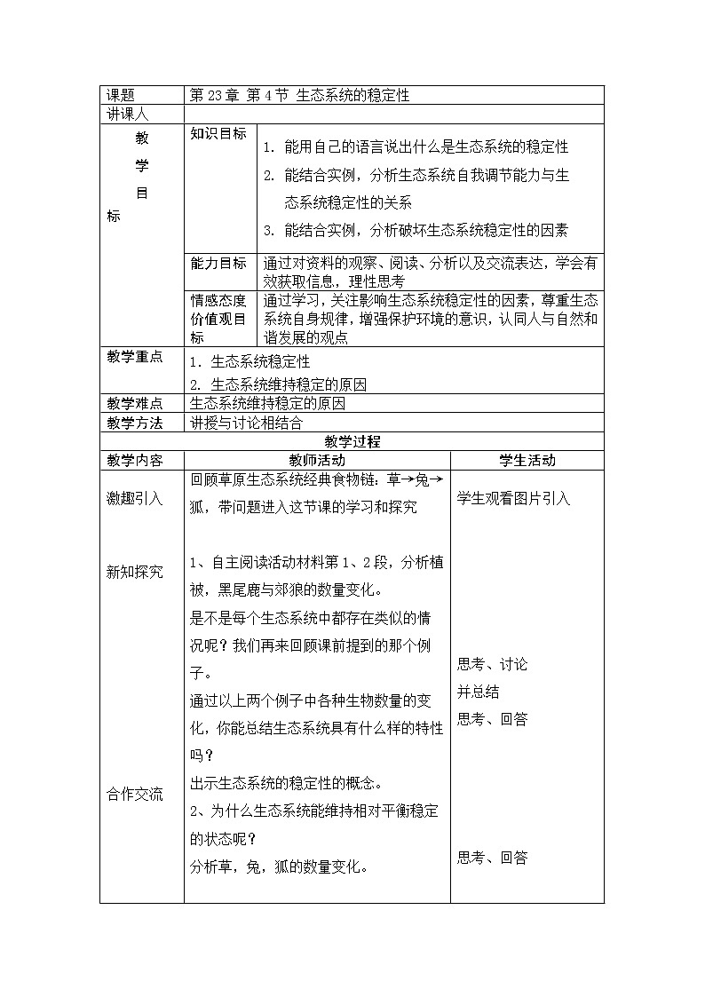 北师大版生物八年级下册 8.23.4 生态系统的稳定性(8) 教案第1页