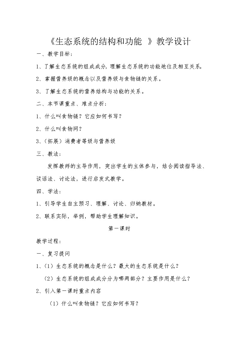 北师大版生物八年级下册 8.23.3 生态系统的结构和功能(2) 教案第1页