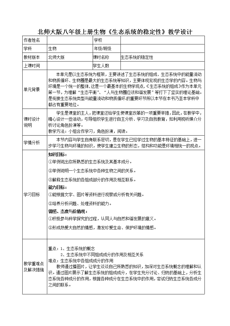 北师大版生物八年级下册 8.23.4 生态系统的稳定性(13) 教案01