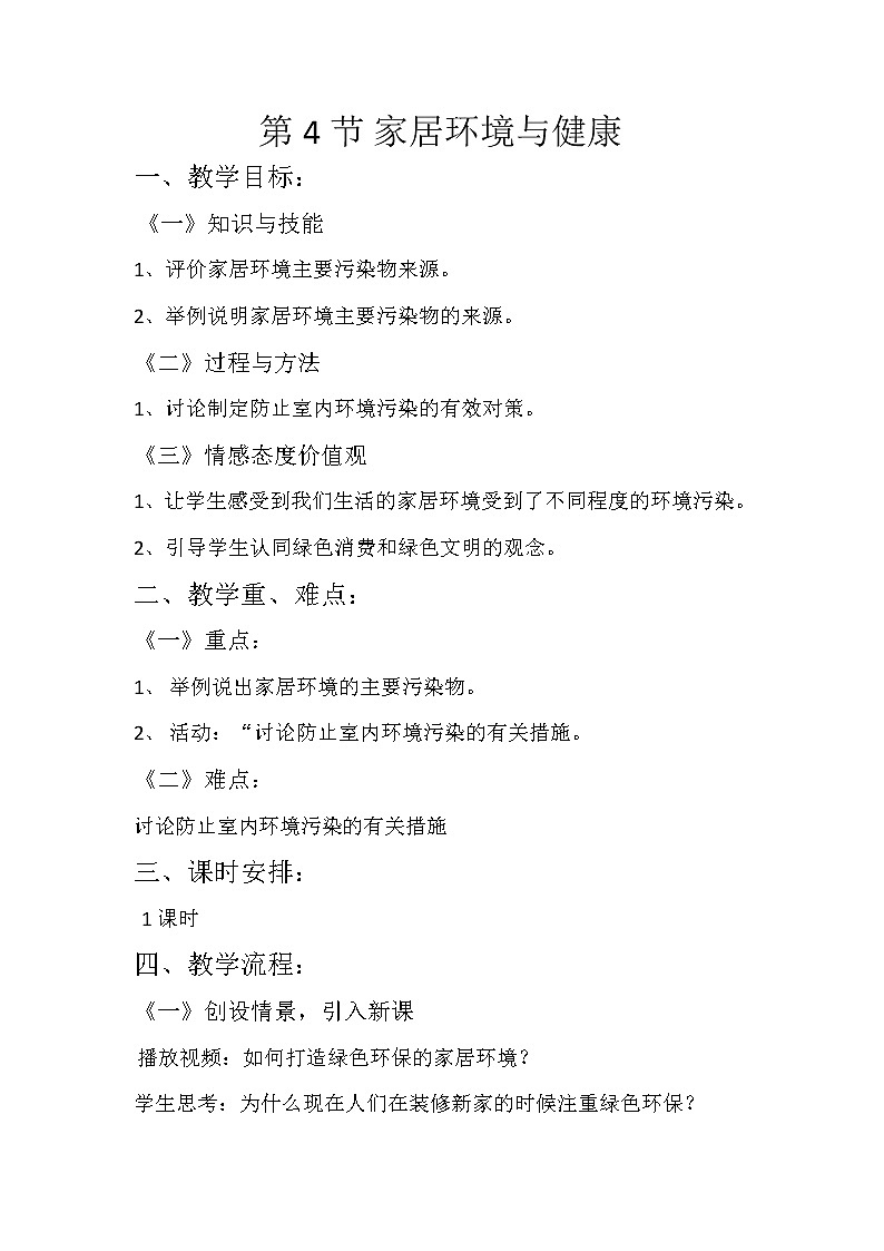 北师大版生物八年级下册 8.24.4 家居环境与健康(8) 教案第1页