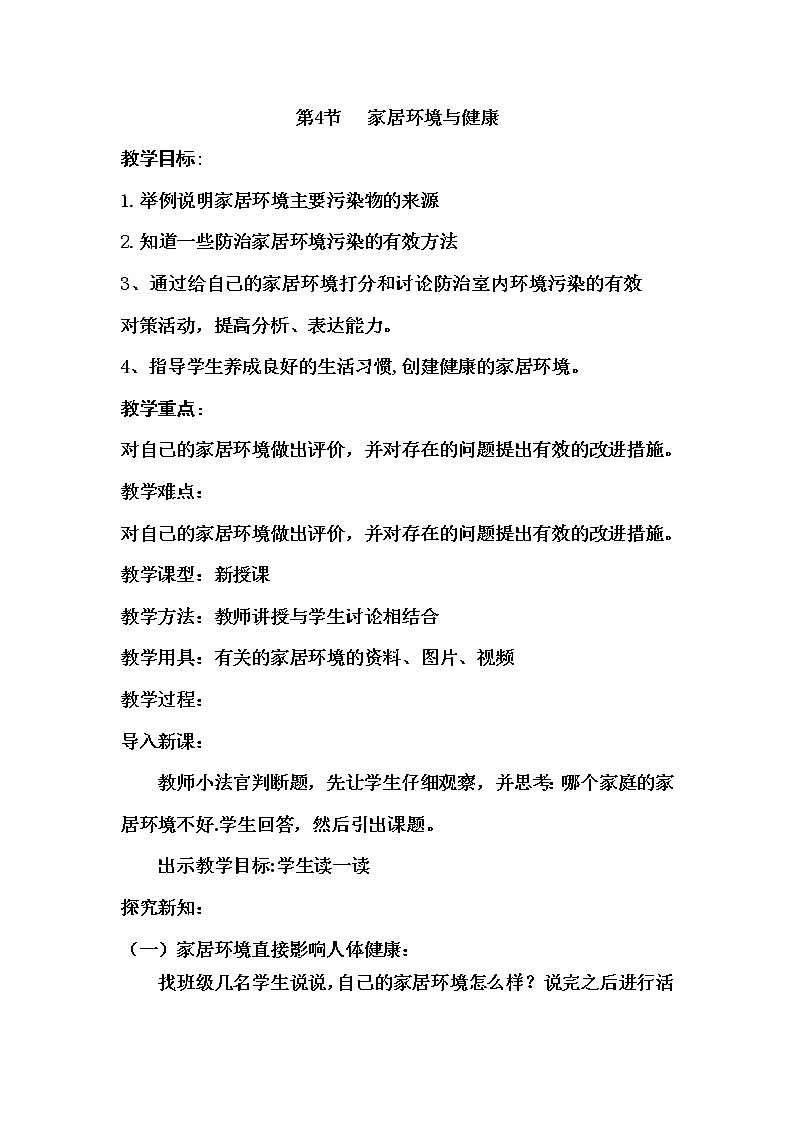 北师大版生物八年级下册 8.24.4 家居环境与健康(11) 教案第1页