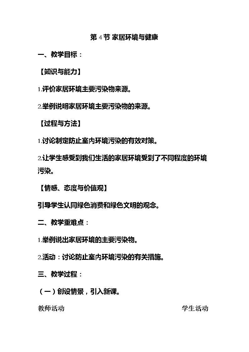 北师大版生物八年级下册 8.24.4 家居环境与健康(5) 教案第1页