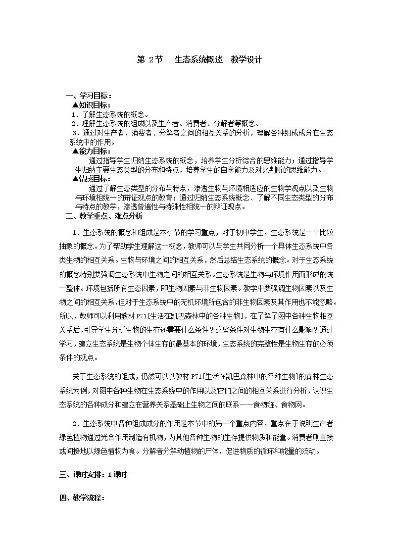 北师大版生物八年级下册 8.23.2 生态系统概述(7) 教案第1页