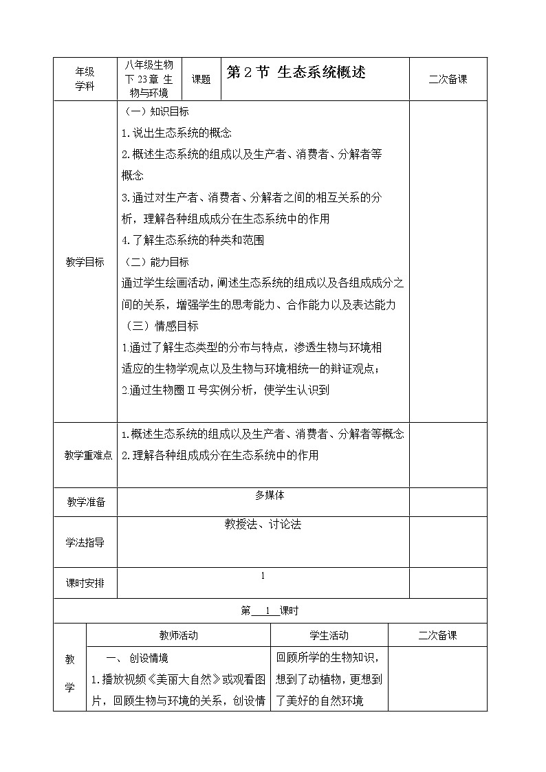 北师大版生物八年级下册 8.23.2 生态系统概述(3) 教案01
