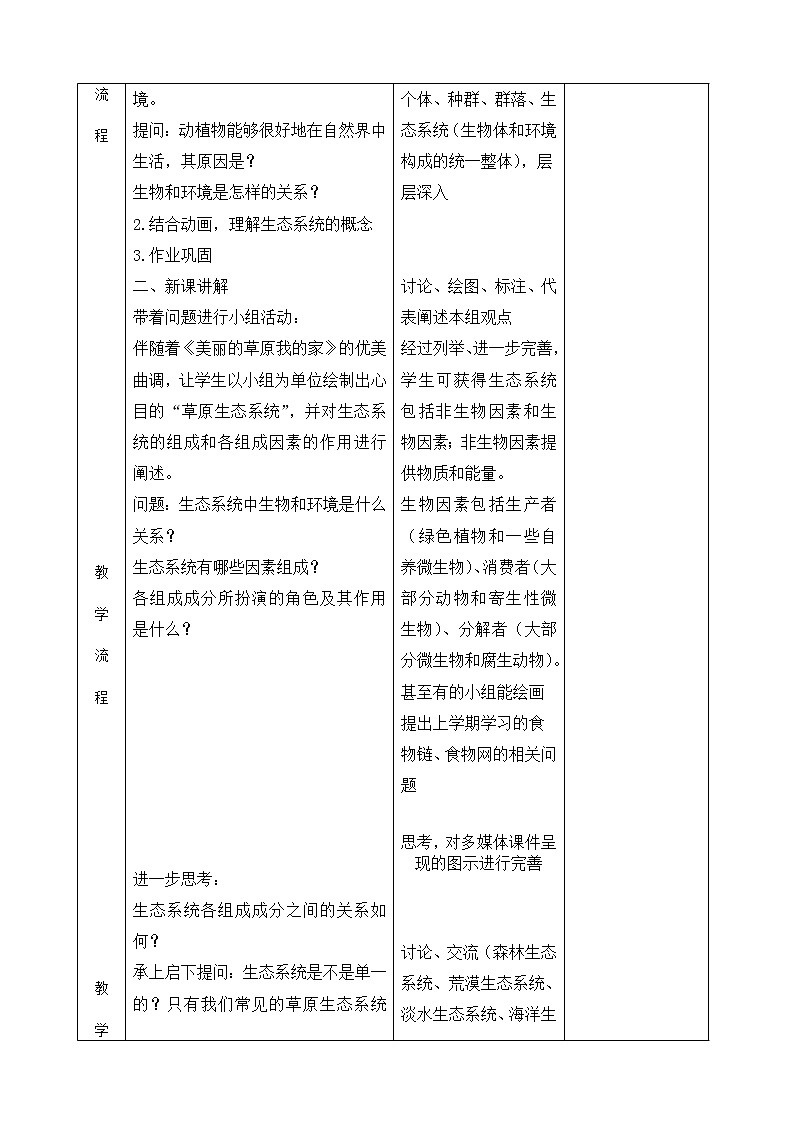 北师大版生物八年级下册 8.23.2 生态系统概述(3) 教案02