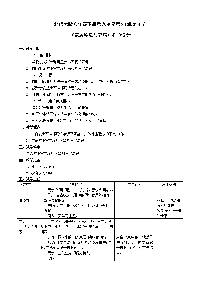 北师大版生物八年级下册 8.24.4 家居环境与健康 教案第1页