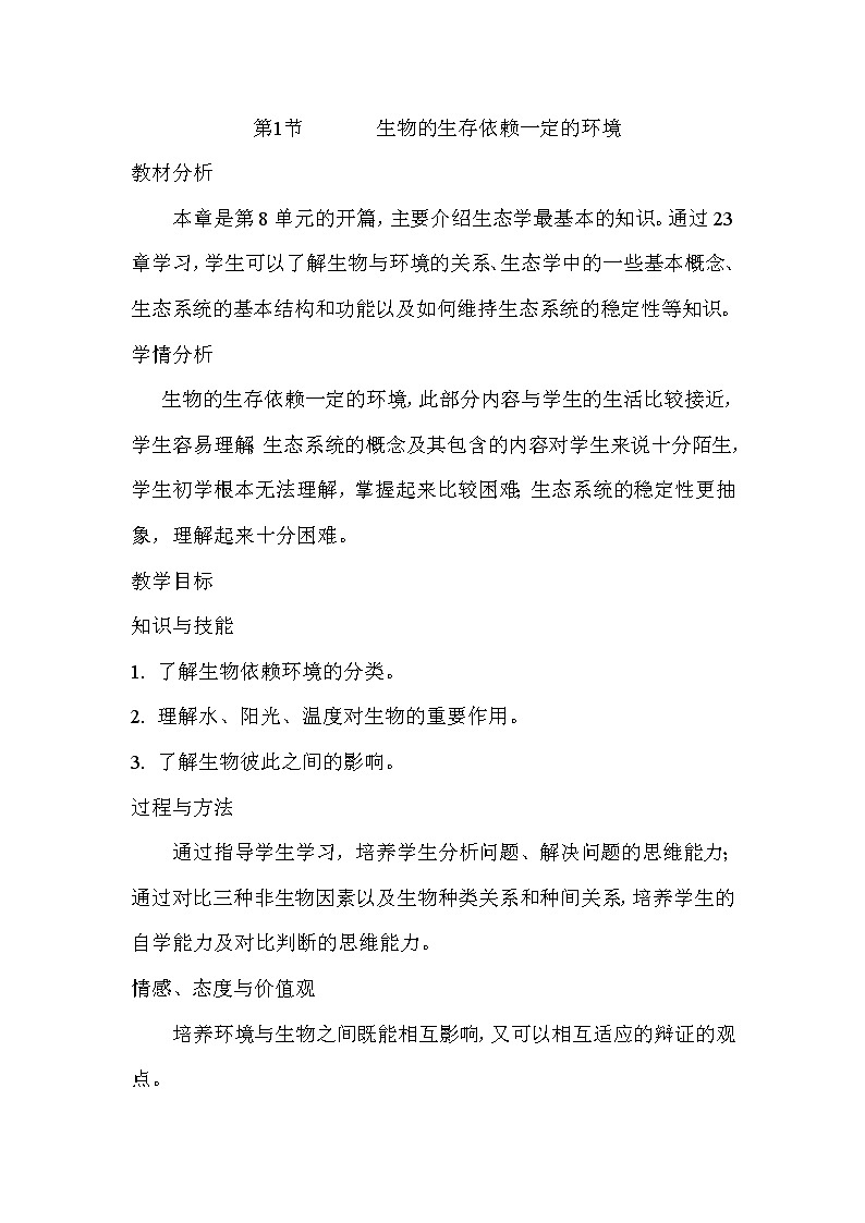 北师大版生物八年级下册 8.23.1 生物的生存依赖一定的环境(8) 教案第1页