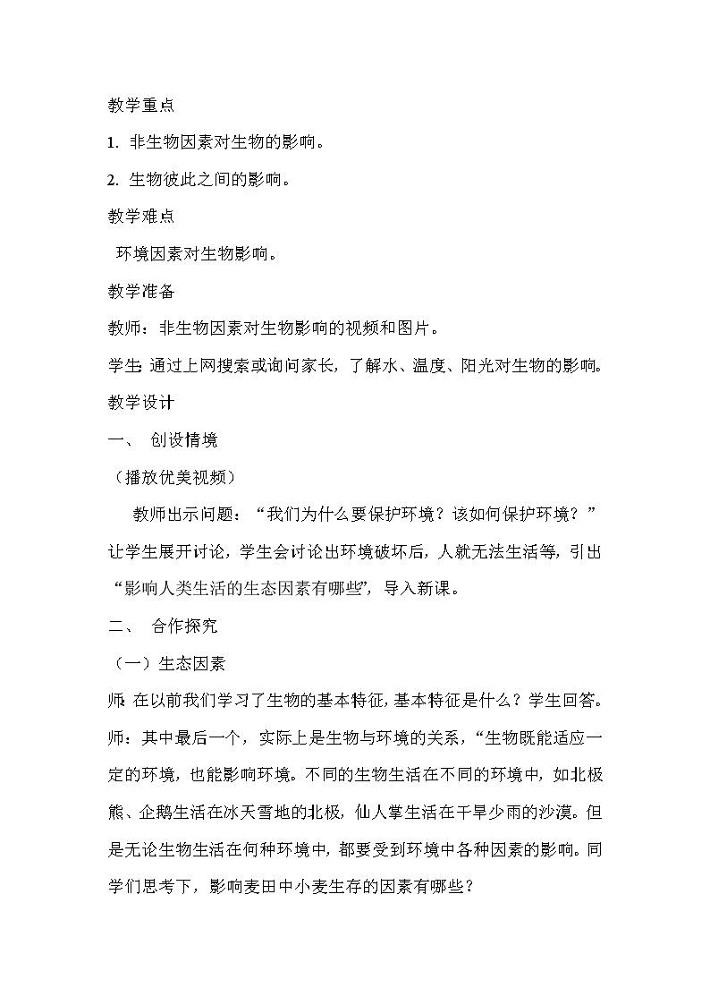 北师大版生物八年级下册 8.23.1 生物的生存依赖一定的环境(8) 教案第2页