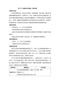 2020-2021学年第1节 生物的生存依赖一定的环境教案设计