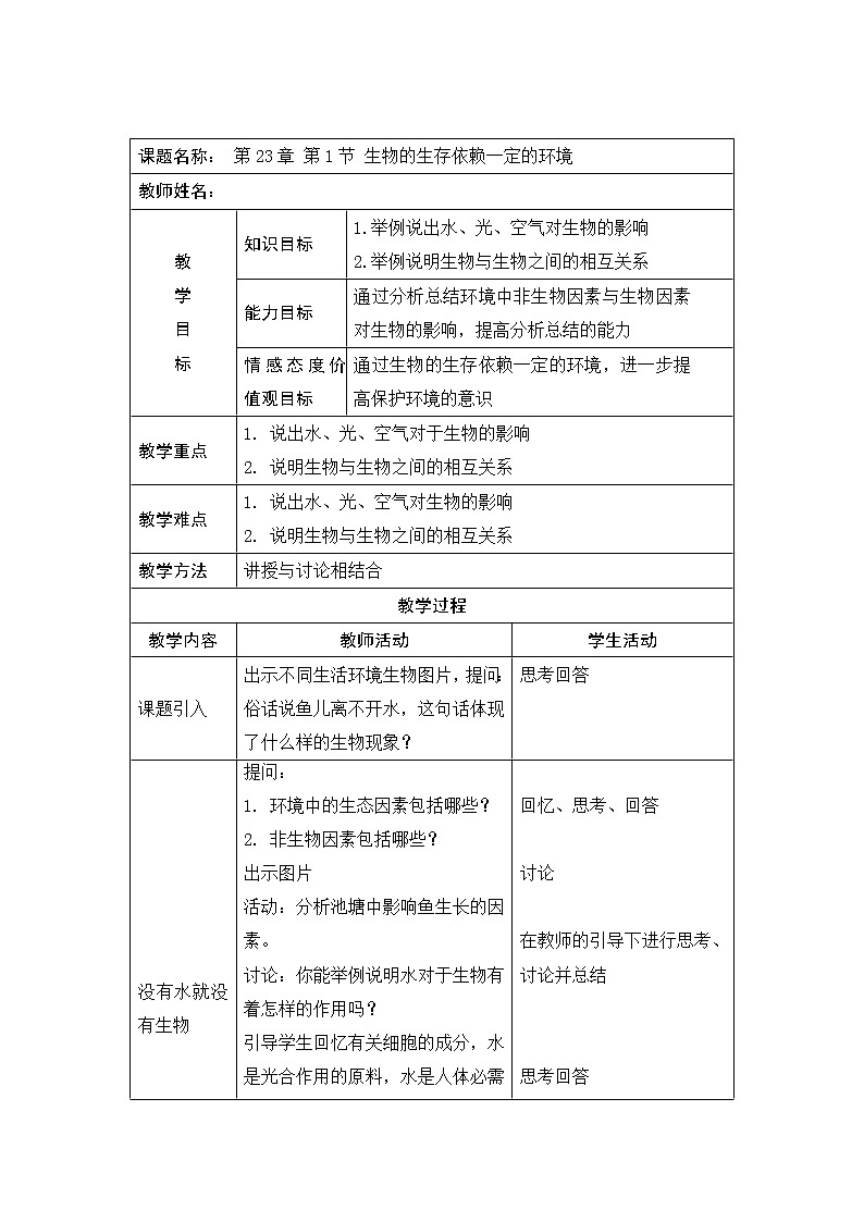 北师大版生物八年级下册 8.23.1 生物的生存依赖一定的环境(6) 教案01
