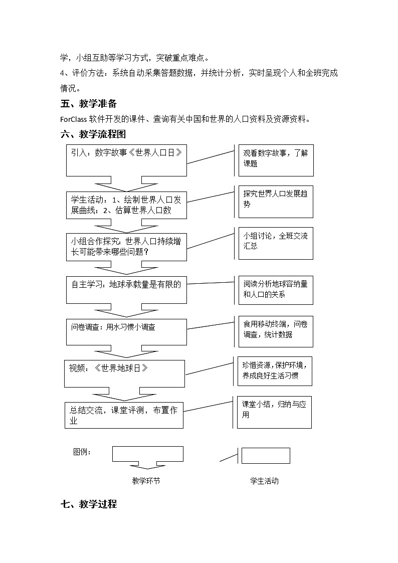 北师大版生物八年级下册 8.24.1 人口增长与计划生育(3) 教案02
