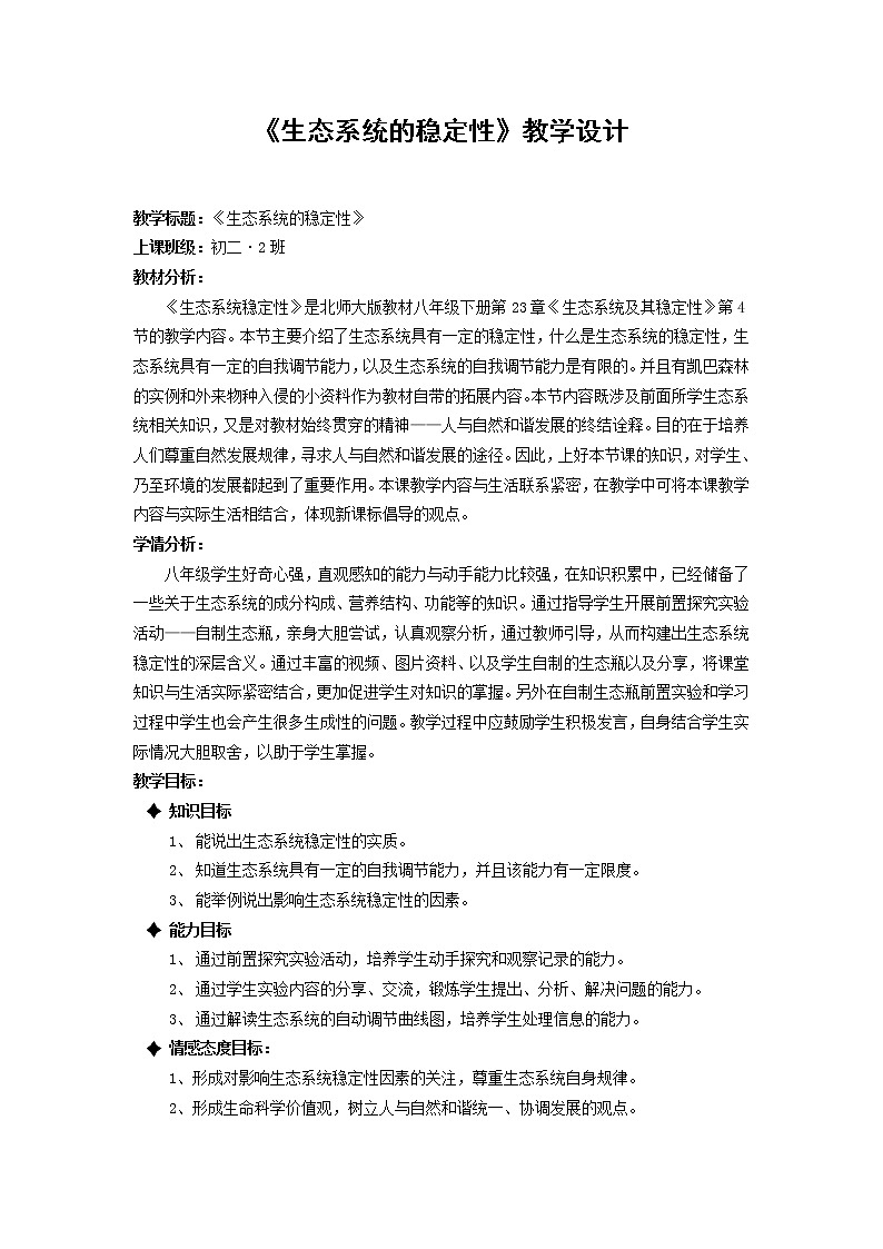 北师大版生物八年级下册 8.23.4 生态系统的稳定性 教案01