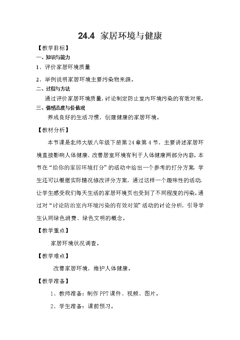 北师大版生物八年级下册 8.24.4 家居环境与健康 (2) 教案01