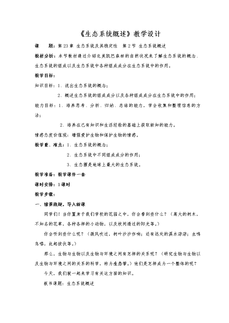 北师大版生物八年级下册 8.23.2 生态系统概述 教案第1页