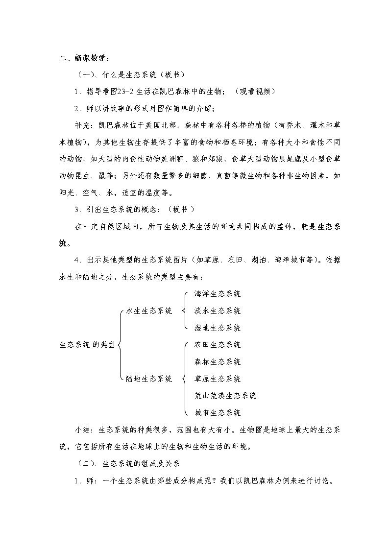 北师大版生物八年级下册 8.23.2 生态系统概述 教案第2页