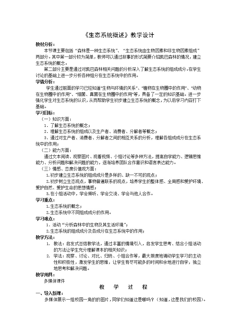 北师大版生物八年级下册 8.23.2 生态系统概述(4) 教案第1页