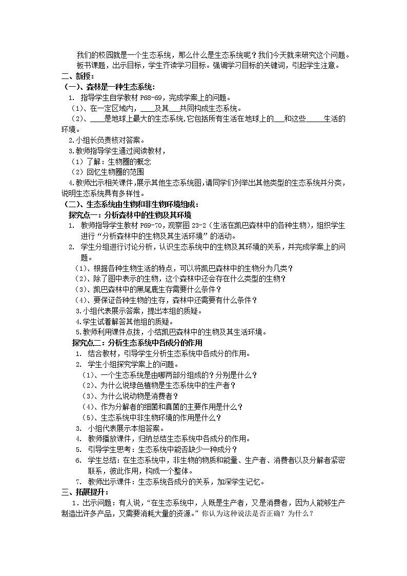 北师大版生物八年级下册 8.23.2 生态系统概述(4) 教案第2页