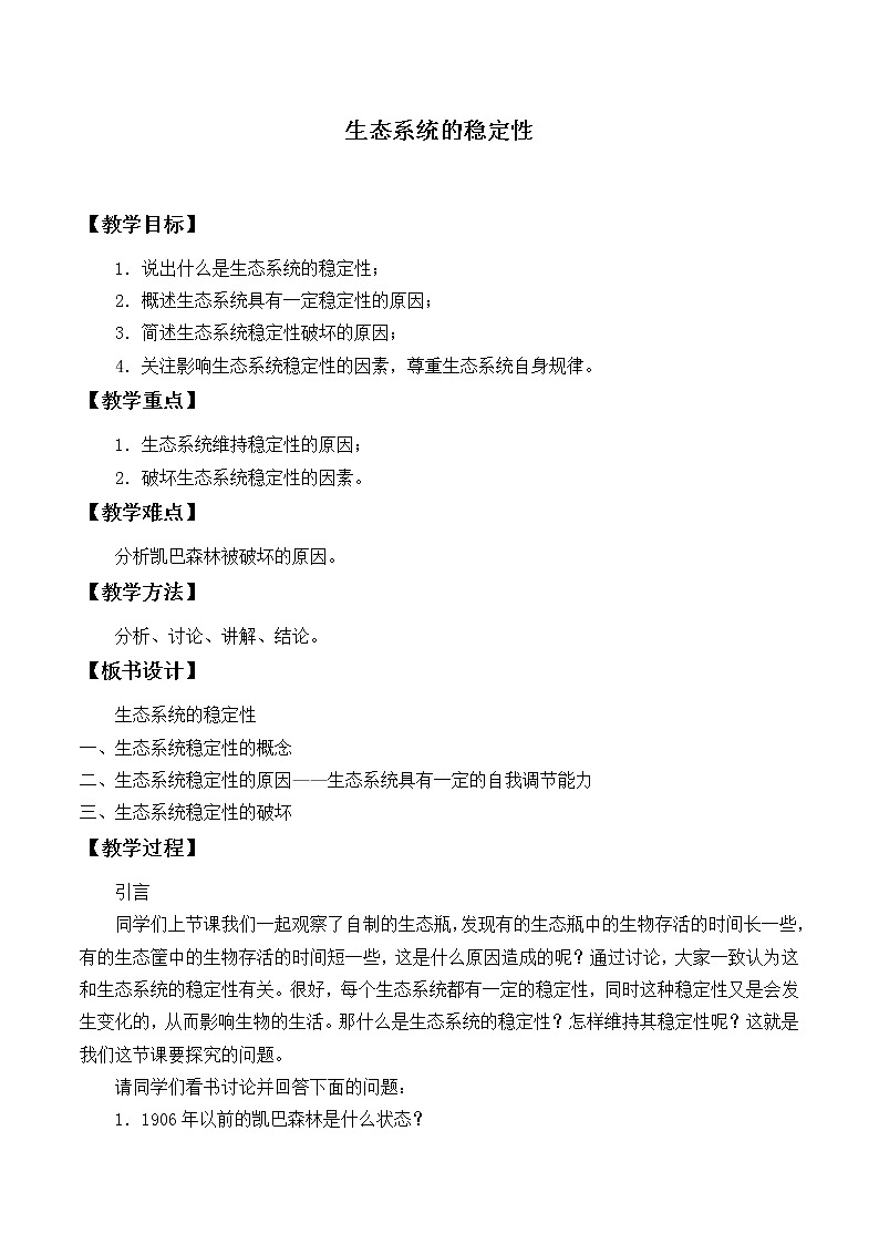 北师大版生物八年级下册 8.23.4 生态系统的稳定性_ 教案01