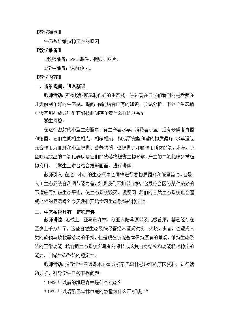 北师大版生物八年级下册 8.23.4 生态系统的稳定性(14) 教案第2页