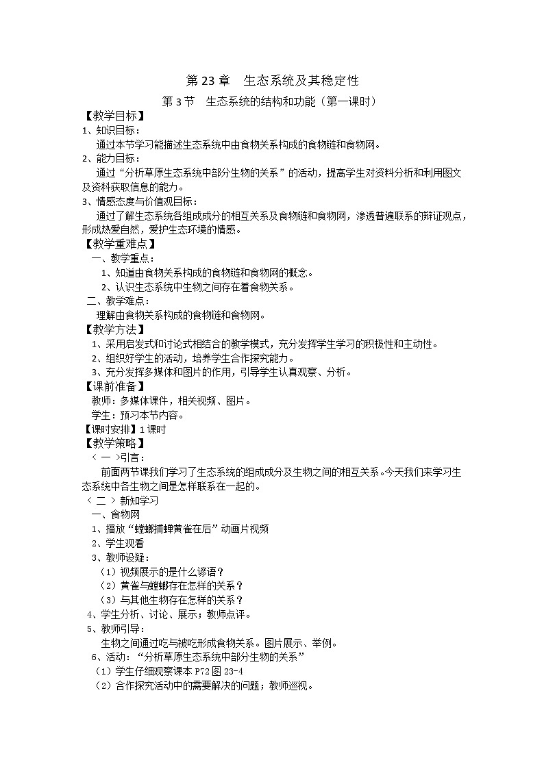 北师大版生物八年级下册 8.23.3 生态系统的结构和功能(3) 教案第1页