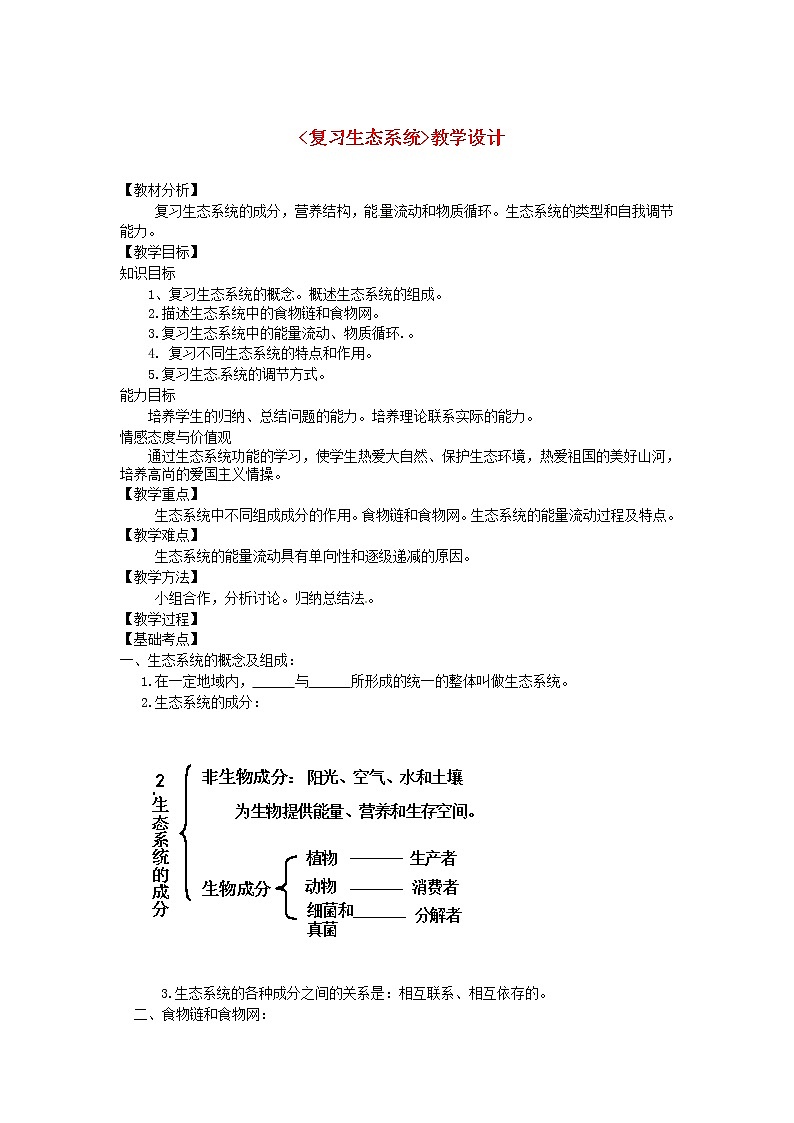 北师大版生物八年级下册 8.23.4 生态系统的稳定性(12) 教案01