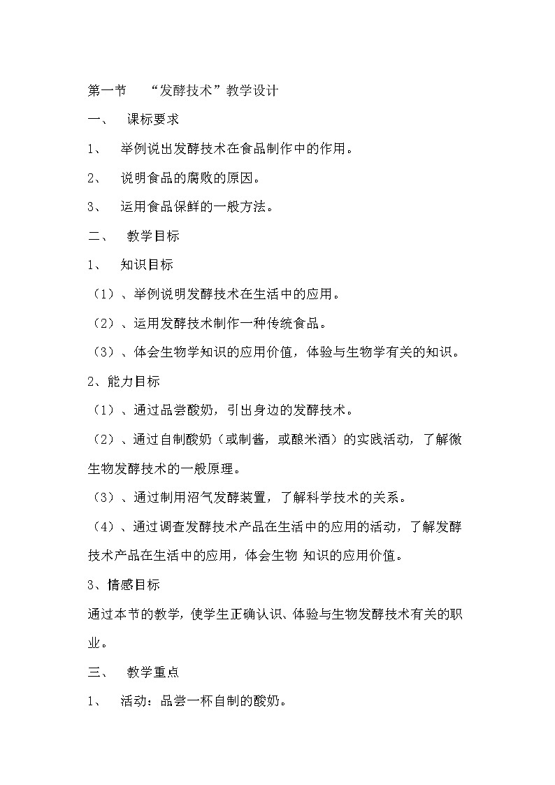 北师大版生物八年级下册 9.25.1 发酵技术(3) 教案第1页