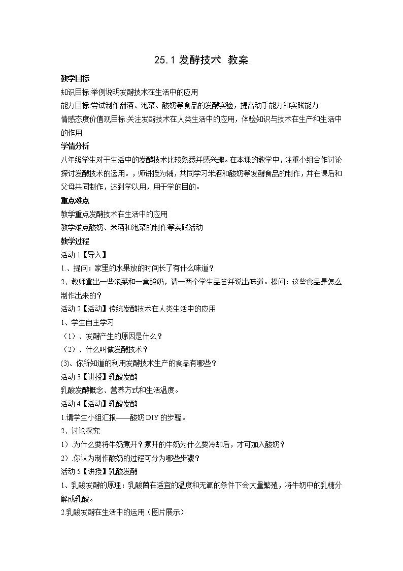 北师大版生物八年级下册 9.25.1 发酵技术 教案01