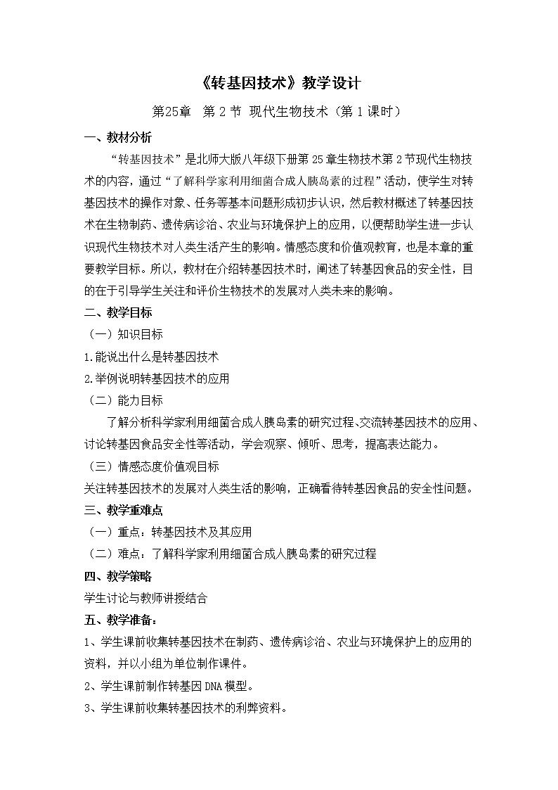 北师大版生物八年级下册 9.25.2 现代生物技术 教案第1页
