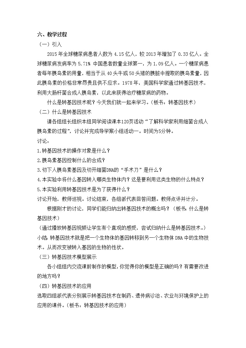 北师大版生物八年级下册 9.25.2 现代生物技术 教案第2页