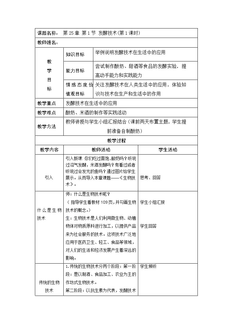 北师大版生物八年级下册 9.25.1 发酵技术(5) 教案第1页