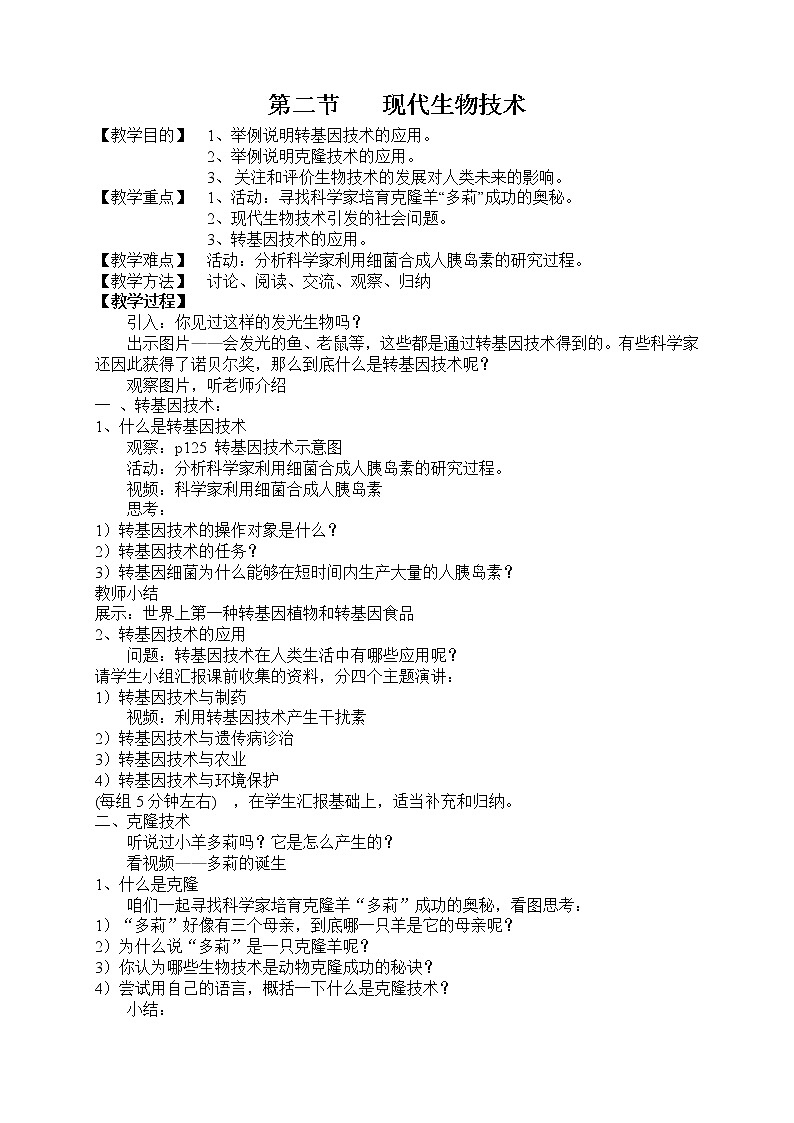 北师大版生物八年级下册 9.25.2 现代生物技术(5) 教案01