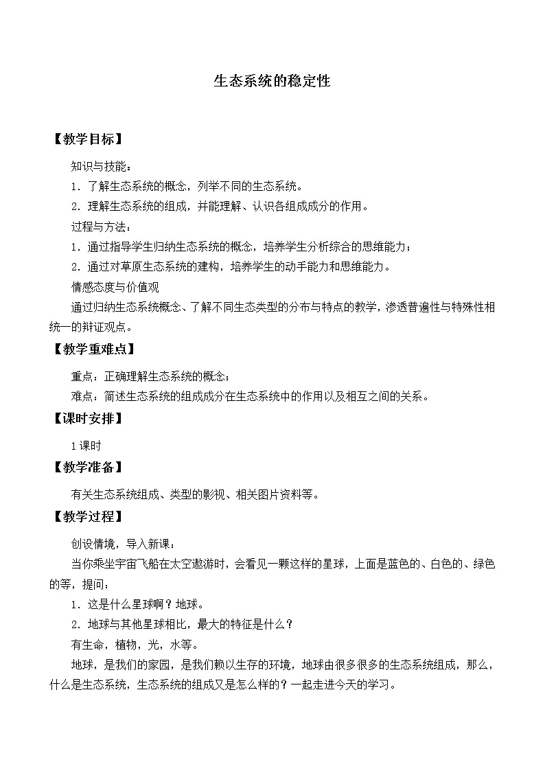 北师大版生物八年级下册 生态系统概述_2 教案01