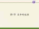 北师大版生物八年级下册 7.21.1 生命的起源 课件