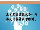 北师大版生物八年级下册 7.21.1 生命的起源 课件
