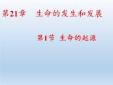 北师大版生物八年级下册 7.21.1 生命的起源(2) 课件