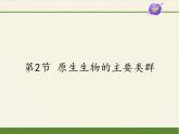 北师大版生物八年级下册 7.22.2 原生生物的主要类群 课件