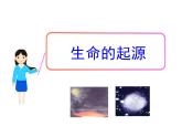 北师大版生物八年级下册 7.21.1 生命的起源_ 课件