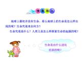 北师大版生物八年级下册 7.21.1 生命的起源_ 课件