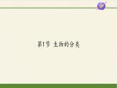 北师大版生物八年级下册 7.22.1 生物的分类(2) 课件