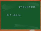 北师大版生物八年级下册 7.22.1 生物的分类(2) 课件