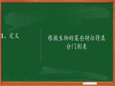 北师大版生物八年级下册 7.22.1 生物的分类(2) 课件
