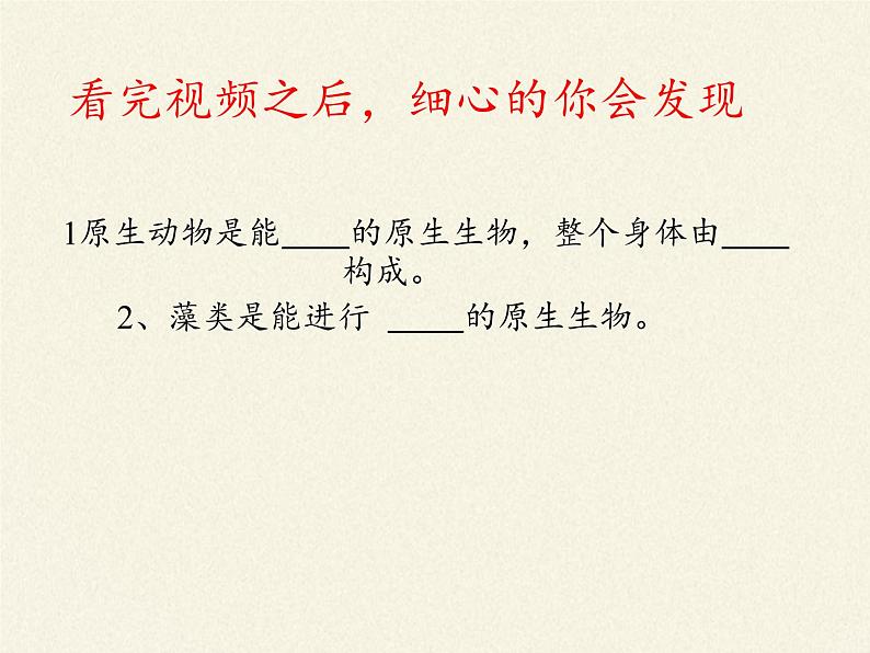 北师大版生物八年级下册 7.22.2 原生生物的主要类群(5) 课件第7页