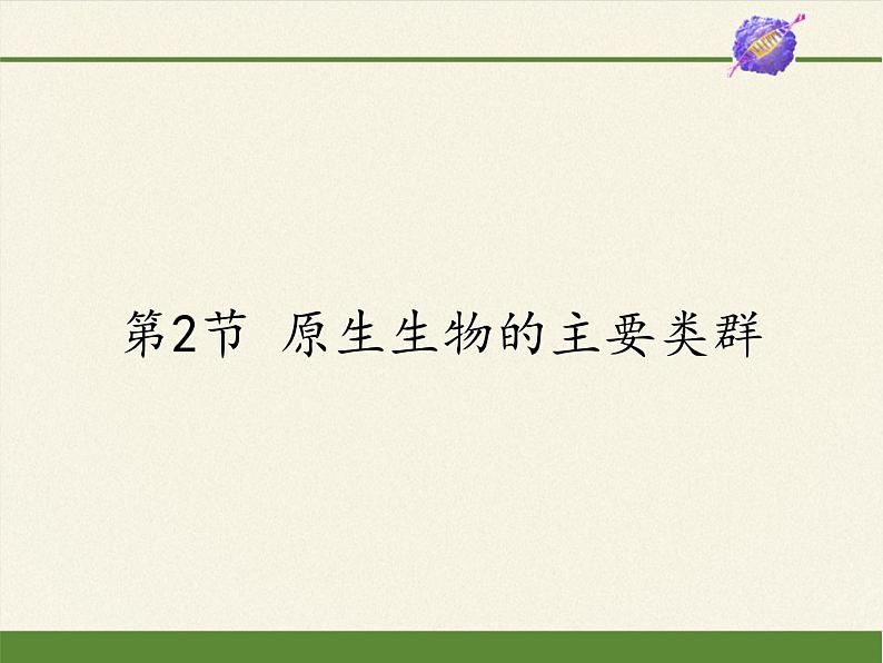 北师大版生物八年级下册 7.22.2 原生生物的主要类群(1) 课件01