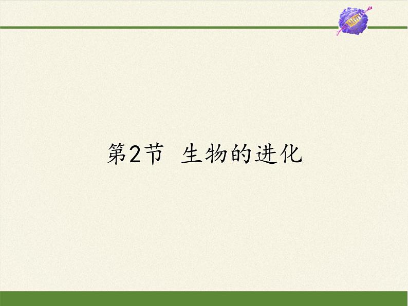 北师大版生物八年级下册 7.21.2 生物的进化(4) 课件第1页