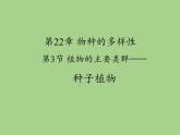 北师大版生物八年级下册 7.22.3 植物的主要类群(5) 课件