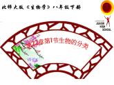 北师大版生物八年级下册 7.22.1 生物的分类 课件