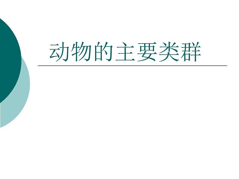 北师大版生物八年级下册 7.22.4 动物的主要类群_ 课件第1页