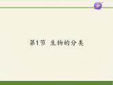 北师大版生物八年级下册 7.22.1 生物的分类 课件